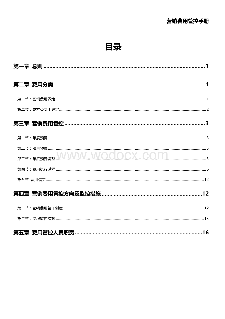 房地产企业营销费用管控手册.pdf_第2页