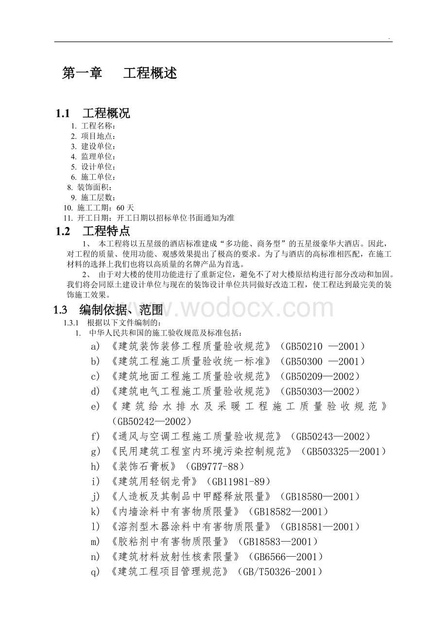 改造工程装饰装修施工组织设计.docx_第1页