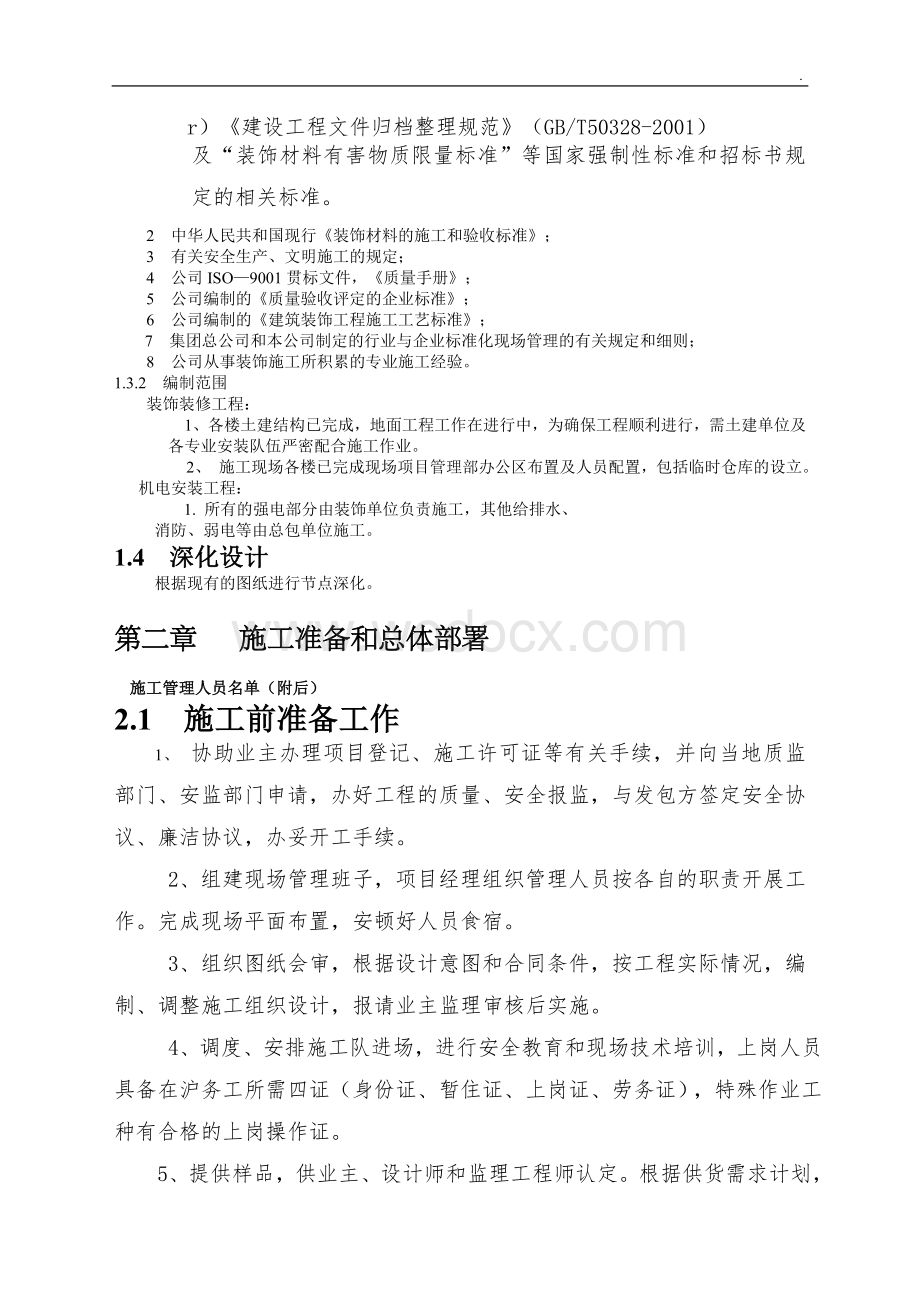 改造工程装饰装修施工组织设计.docx_第2页