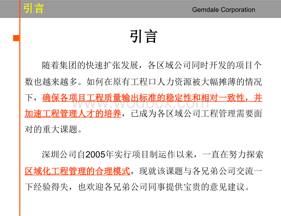 地产集团区域化工程管理模式探讨.ppt_第2页