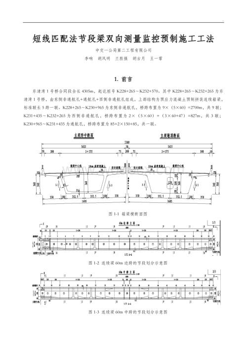 短线匹配法节段梁双向测量监控预制施工工法.doc
