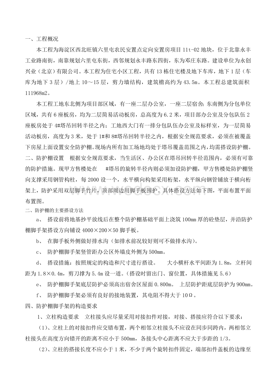 雅香园防砸棚施工方案网上的.doc_第1页