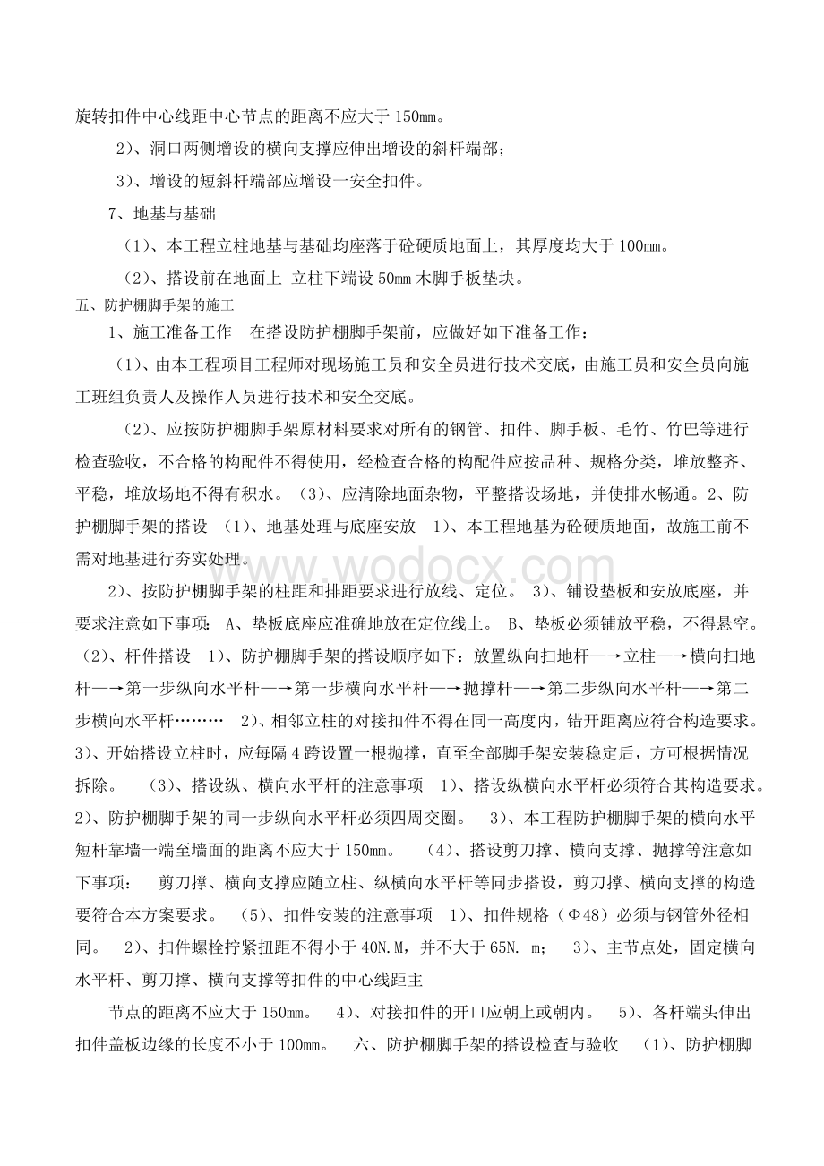 雅香园防砸棚施工方案网上的.doc_第3页