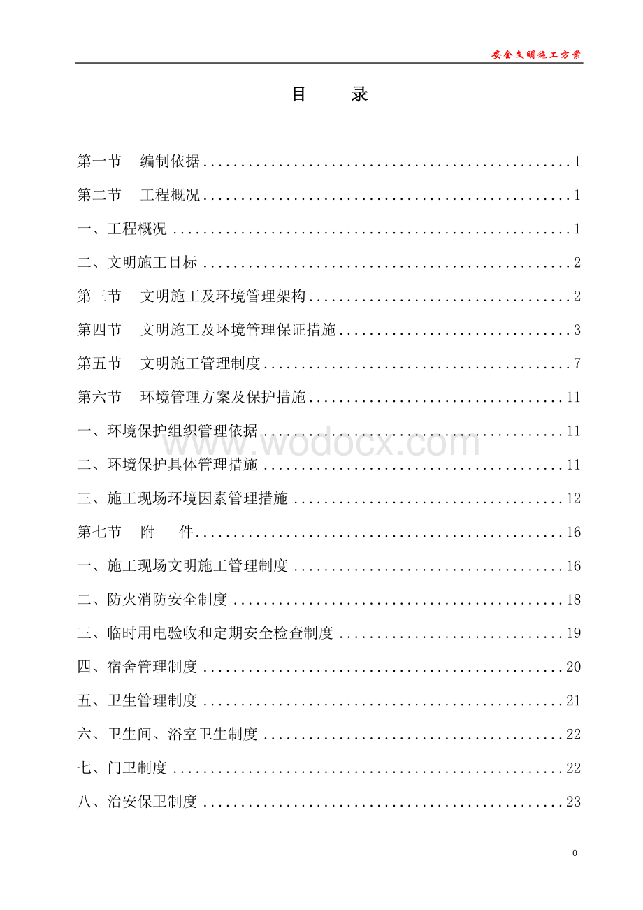 建筑工地安全文明施工方案范本.doc_第1页