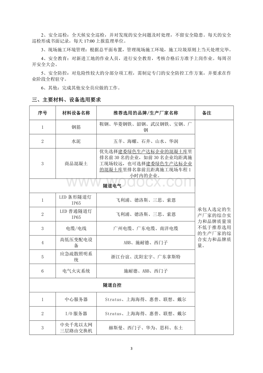 隧道施工监理技术条件工程建设标准.doc_第3页