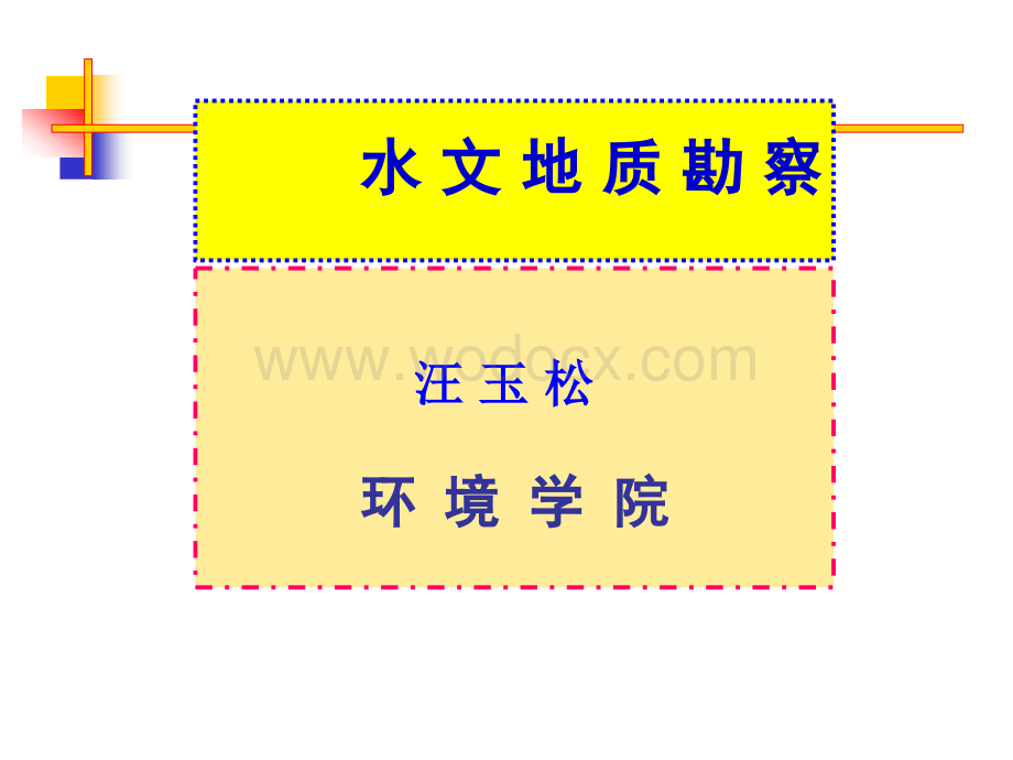 水文地质勘察概述与测绘PPT85页.ppt_第1页