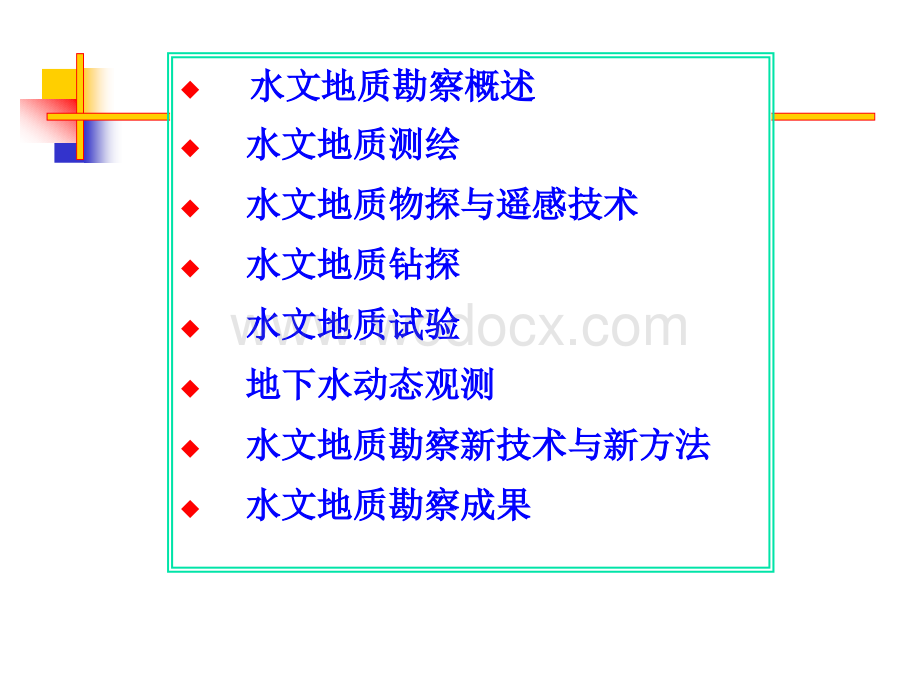 水文地质勘察概述与测绘PPT85页.ppt_第2页