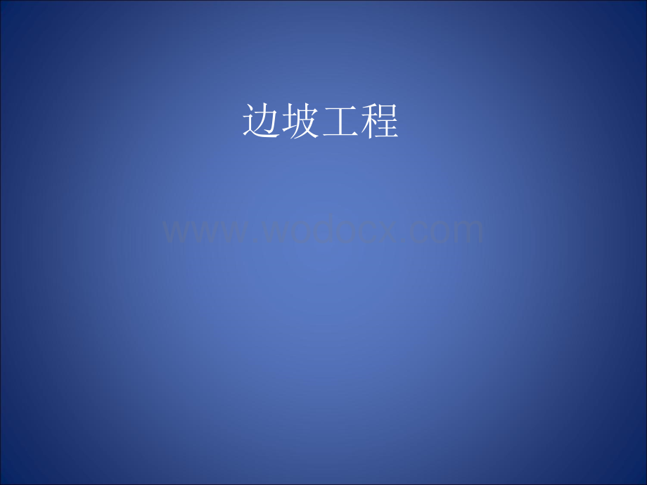 天津高校工程学院边坡工程讲义.ppt_第1页