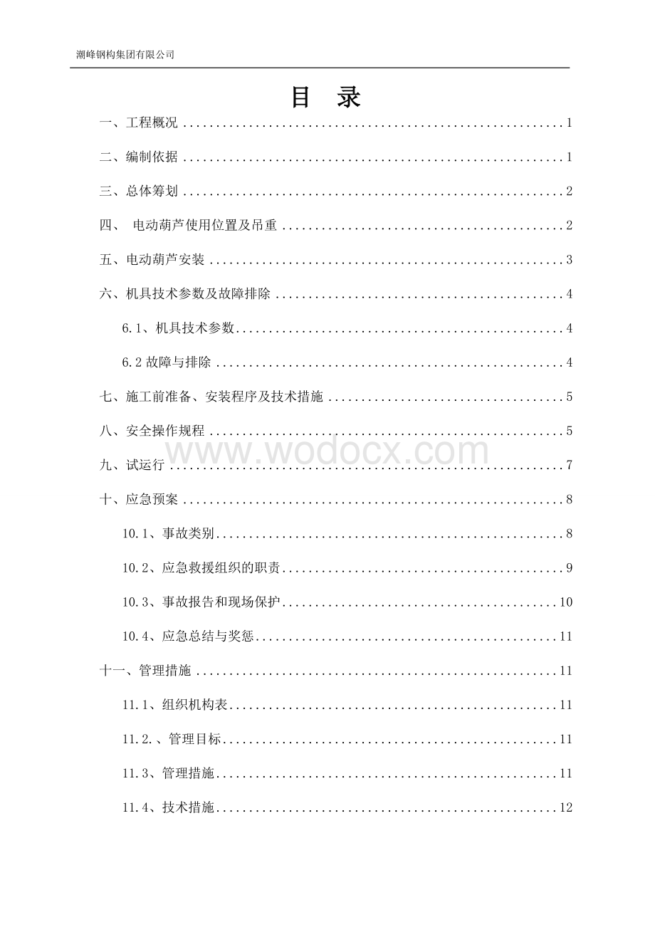 采光顶钢结构安装电动葫芦施工方案.doc_第2页