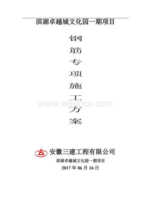 高层以及多层建筑工程钢筋施工方案.doc