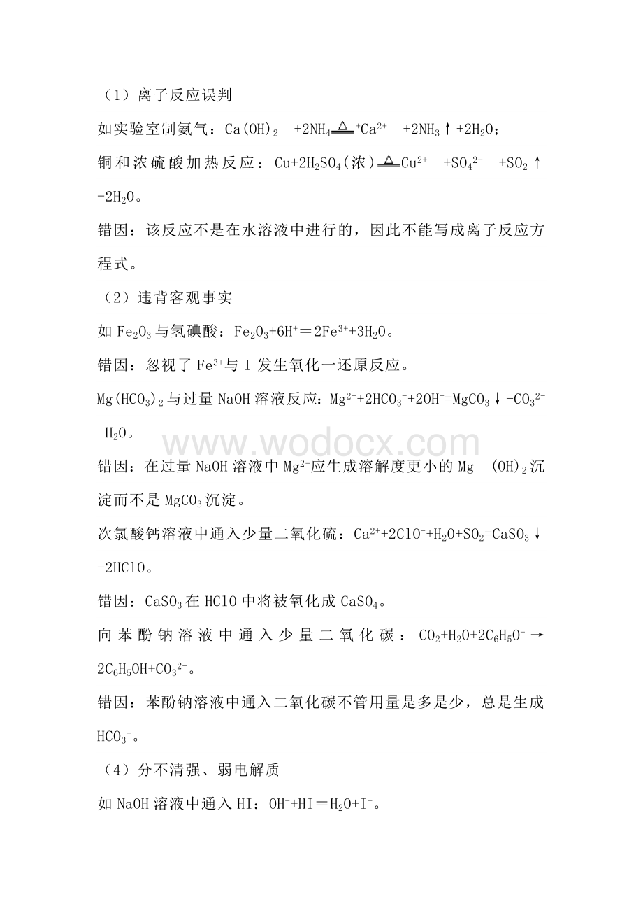 高中化学资料：离子方程式正误判断.docx_第1页