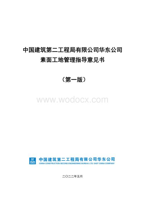 中建华东公司素面工地管理指导意见书.pdf