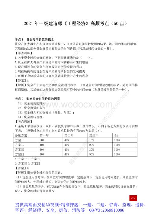 2021年一建高频考点工程经济.pdf