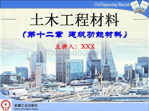 第12章 建筑功能材料.pptx