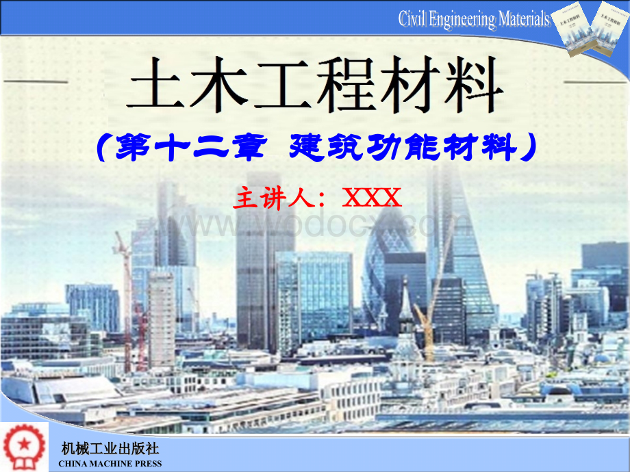 第12章 建筑功能材料.pptx_第1页