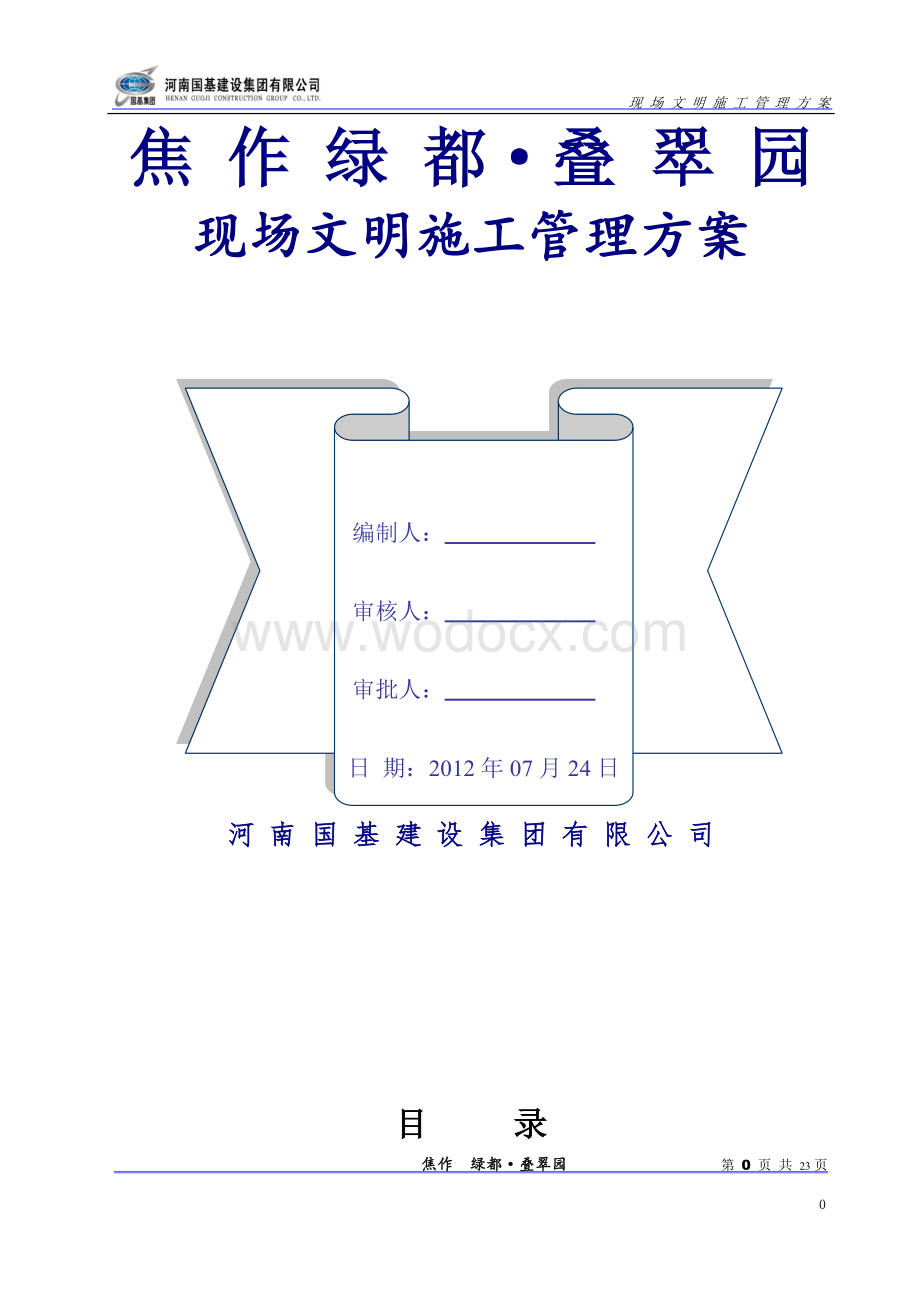 建筑工地安全文明施工方案.doc_第1页