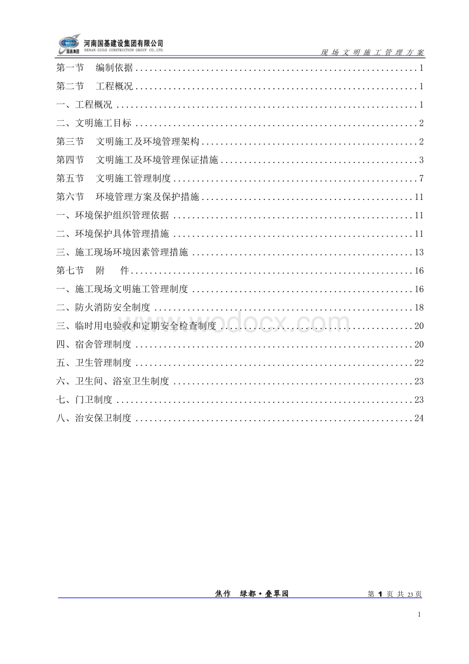 建筑工地安全文明施工方案.doc_第2页