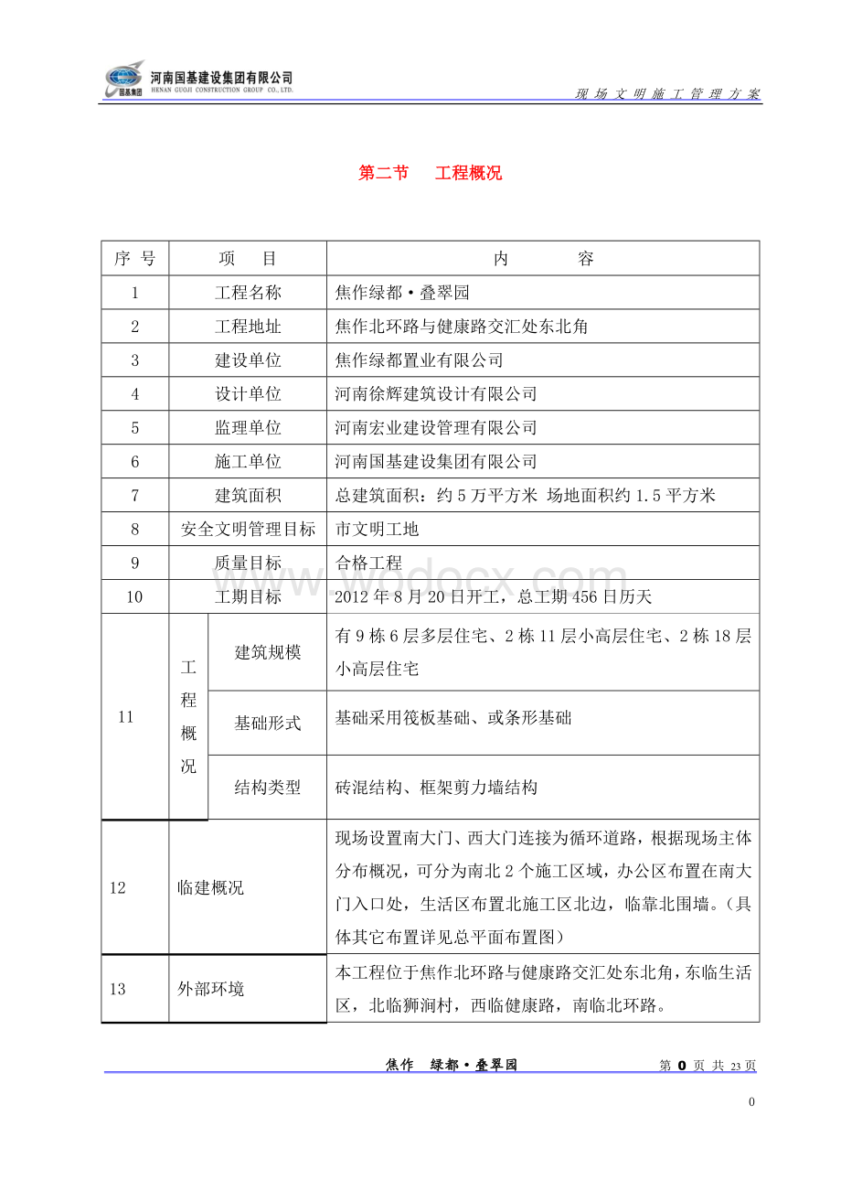 建筑工地安全文明施工方案.doc_第3页