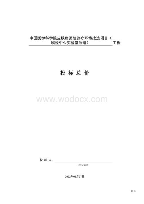 医院室内装饰改造项目投标报价.pdf