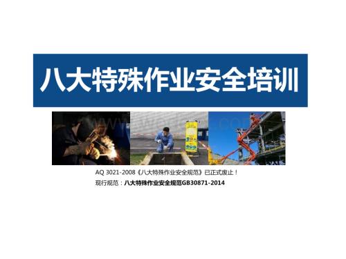 八大作业最新八大特殊作业安全培训2021.pptx