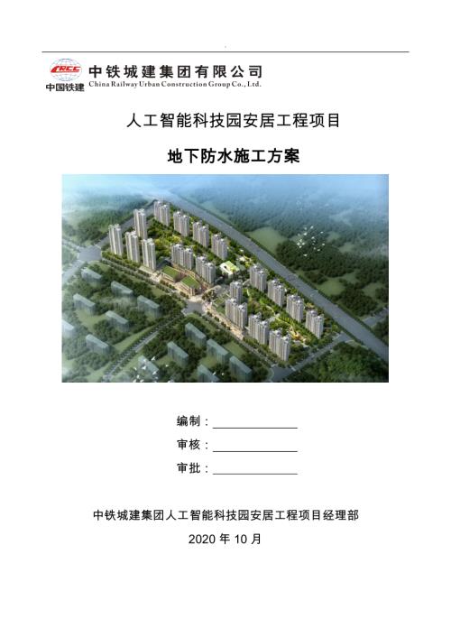 人工智能科技园住宅地下防水施工方案.docx