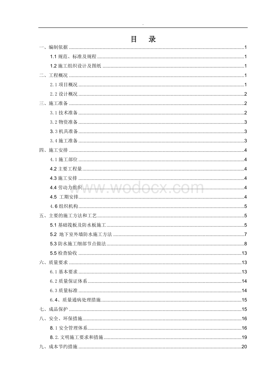 人工智能科技园住宅地下防水施工方案.docx_第2页