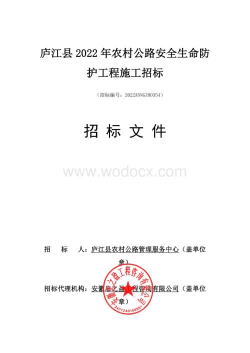 农村公路安全生命防护工程施工招标文件.pdf