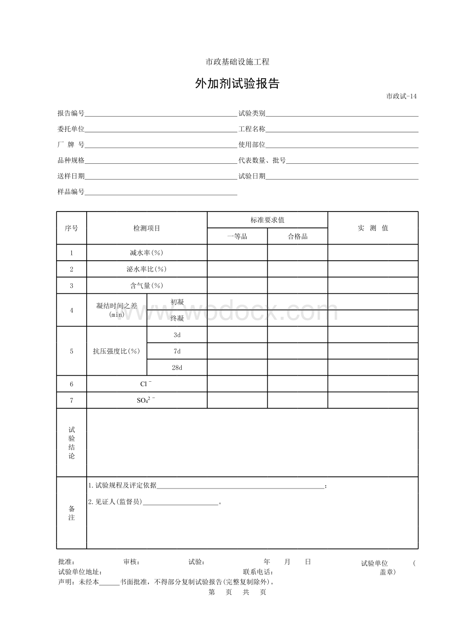 外加剂试验报告.xls_第1页