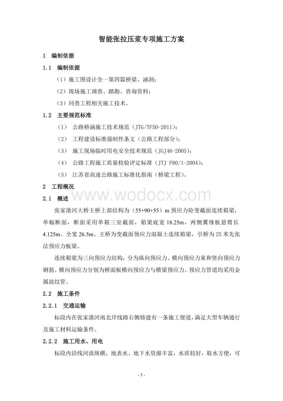 智能张拉压浆专项施工方案.doc_第3页