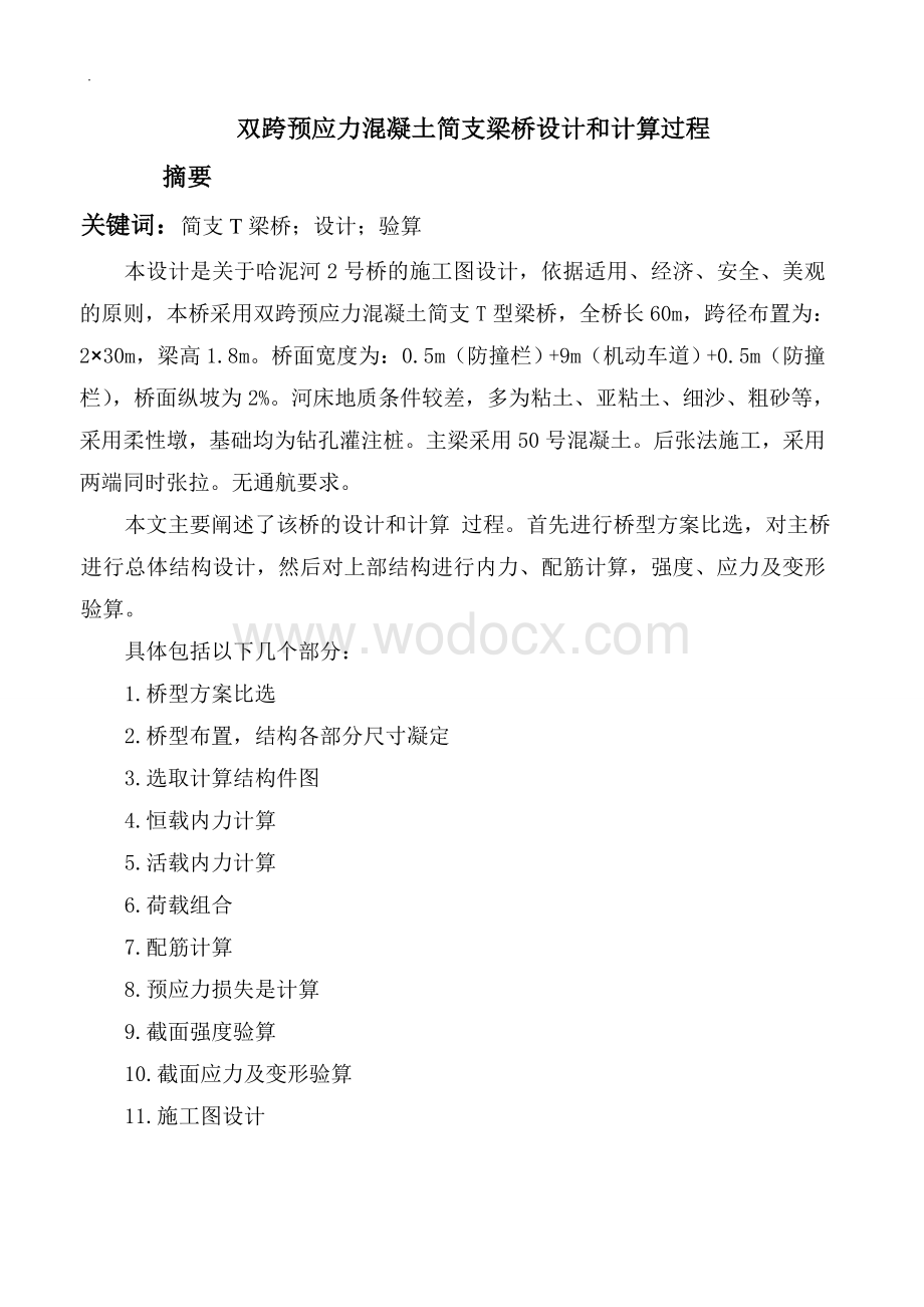 双跨预应力混凝土简支梁桥设计和计算过程.doc_第1页