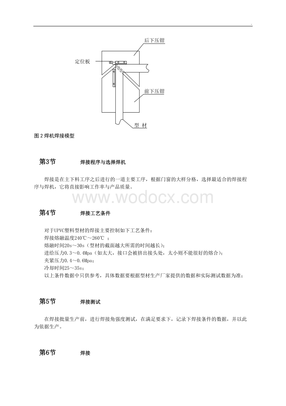 塑料门窗焊接作业.doc_第3页