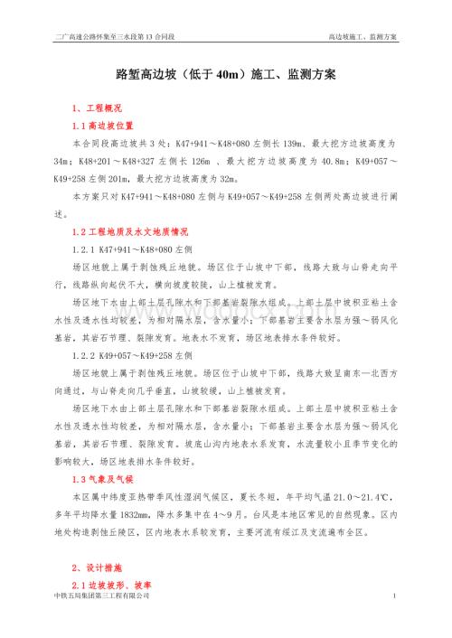 路堑高边坡（低于40m）施工监测方案.doc