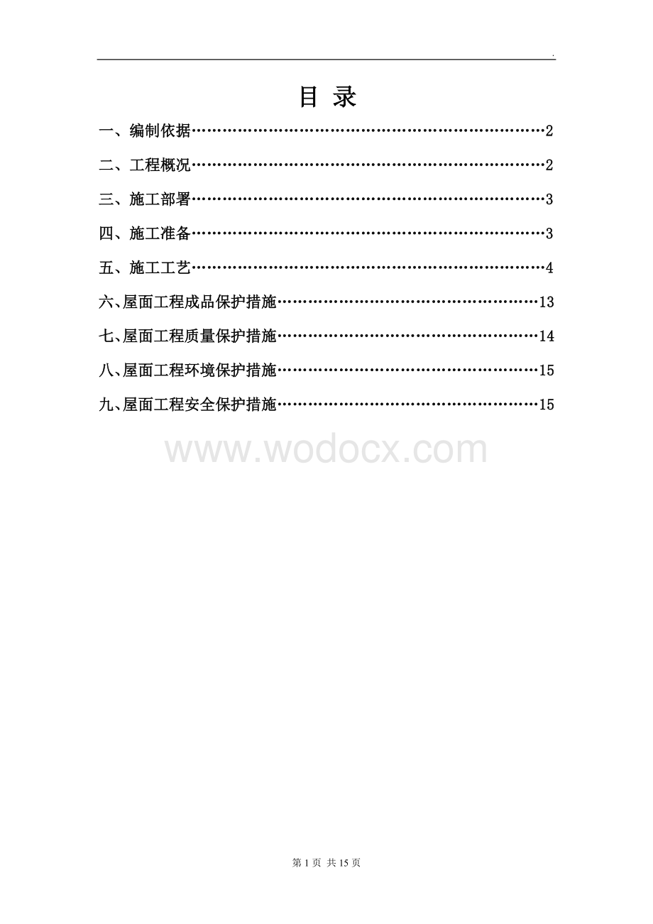 屋面工程施工方案 (2).doc_第1页