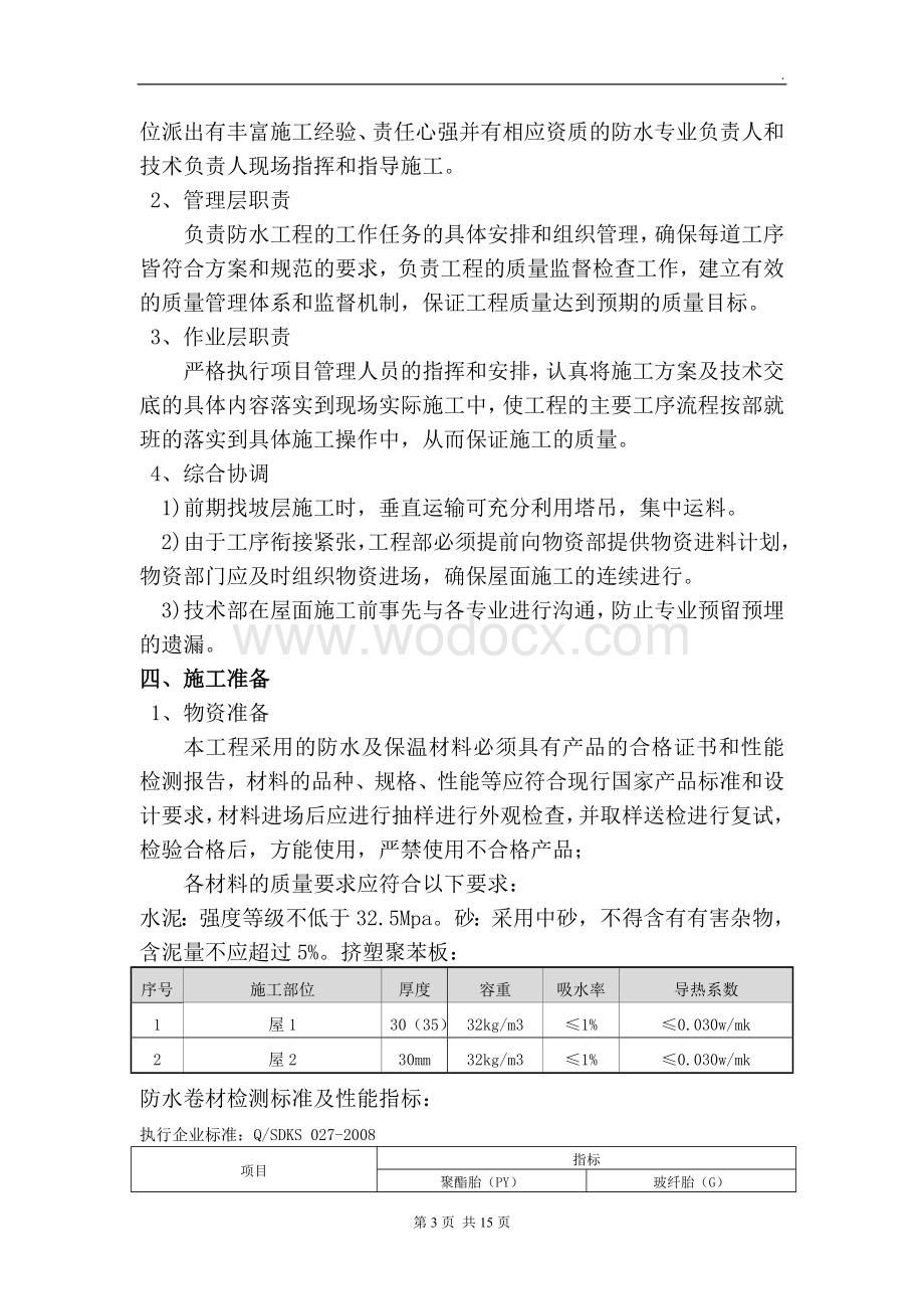 屋面工程施工方案 (2).doc_第3页