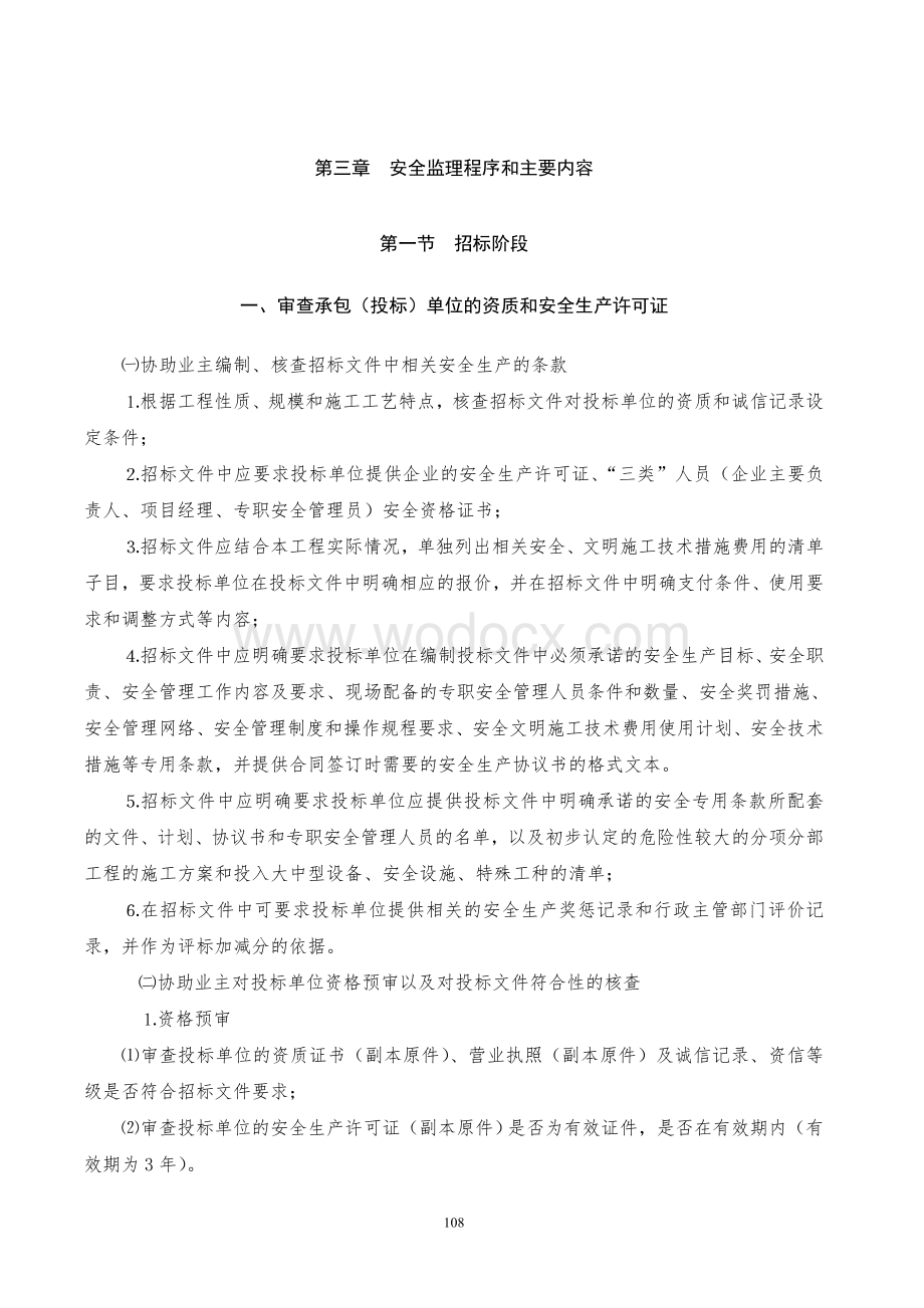 安全监理程序和主要内容.doc_第1页