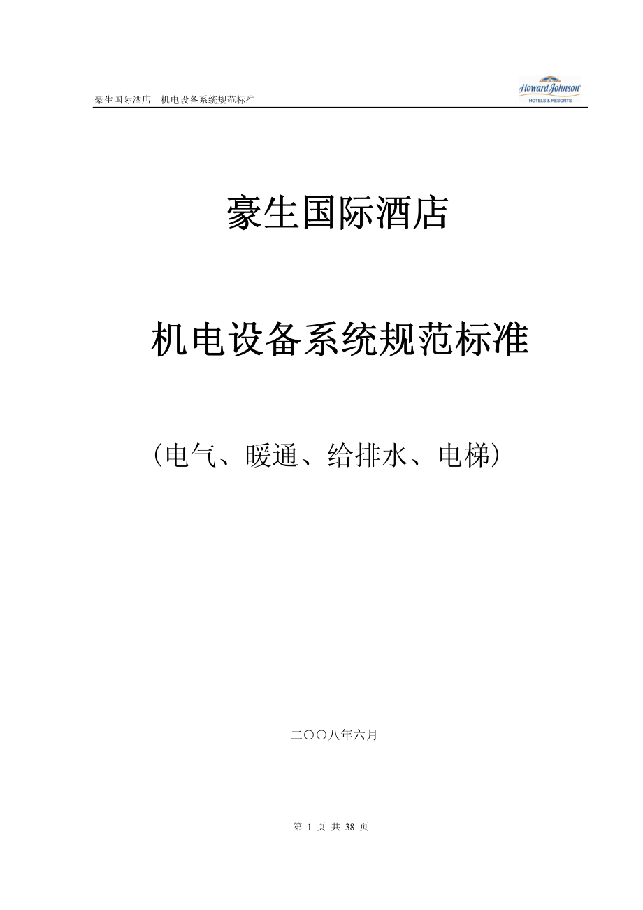 某国际酒店机电设备系统规范标准.pdf_第1页