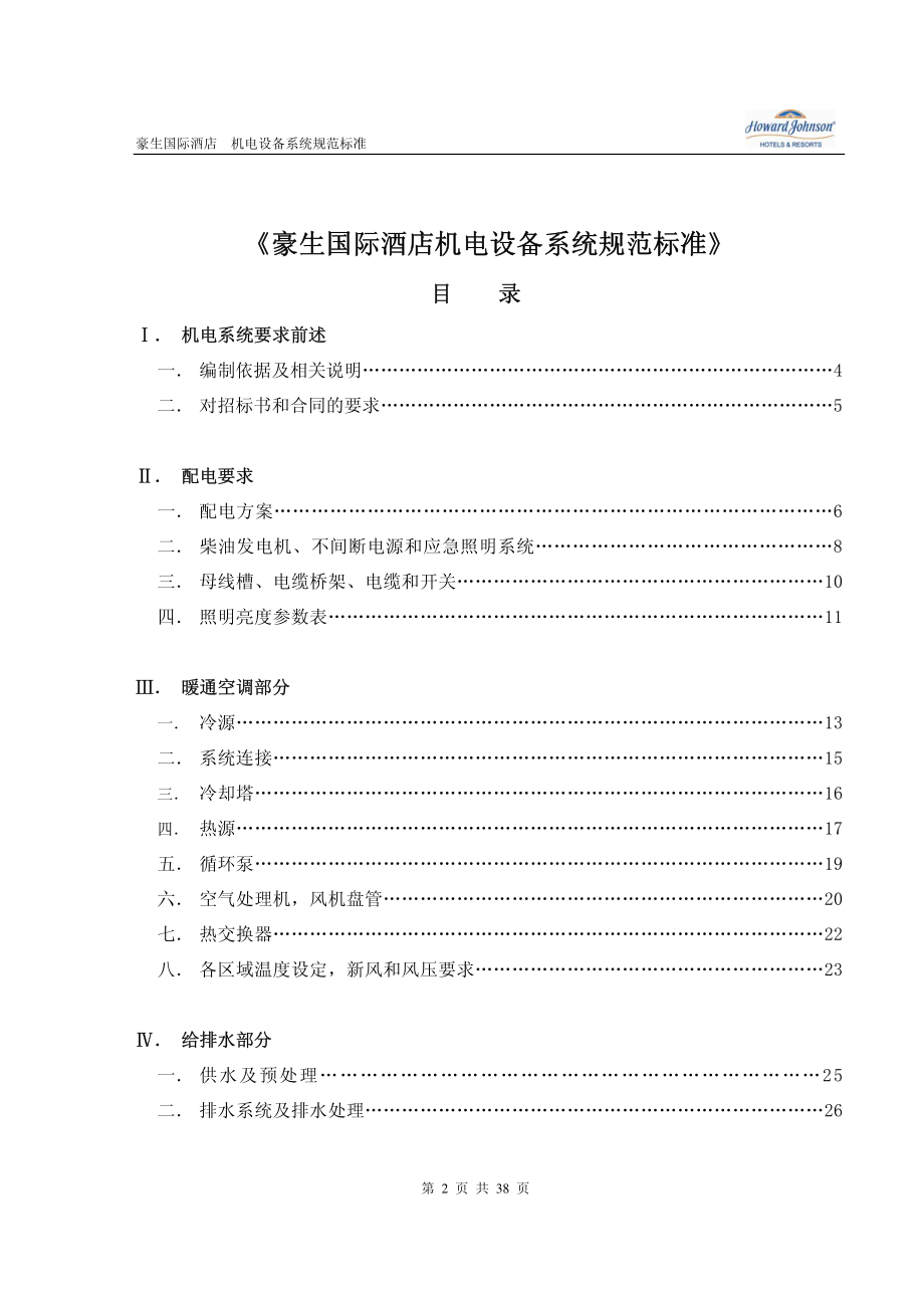 某国际酒店机电设备系统规范标准.pdf_第2页