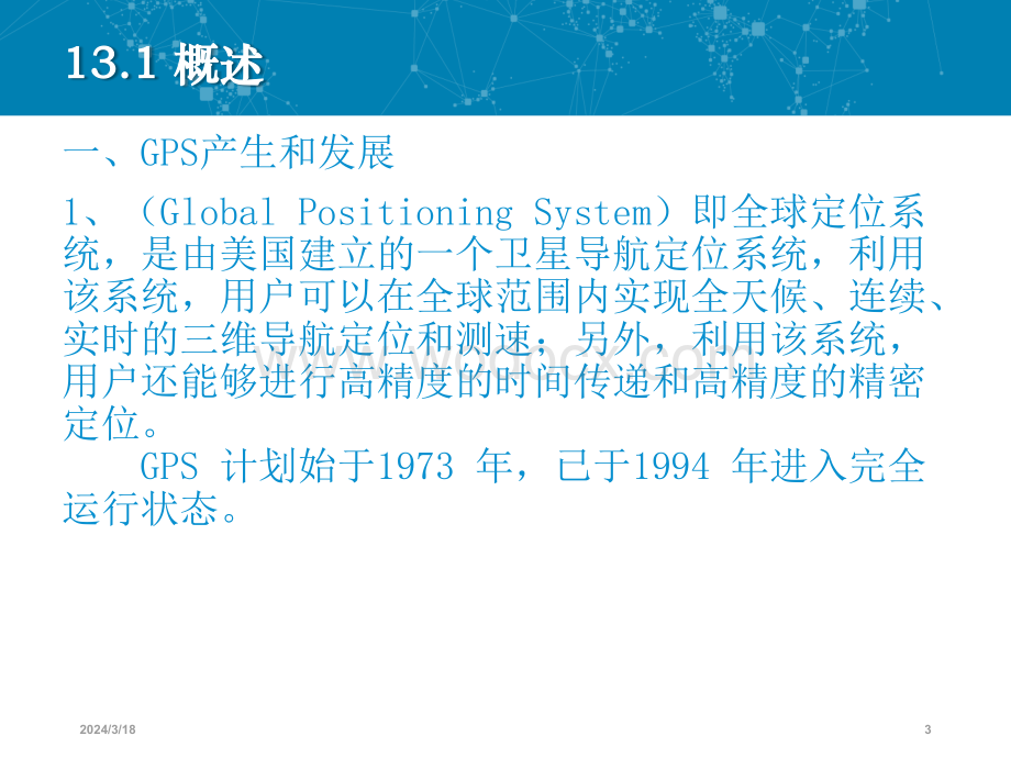第13章 全球卫星定位系统GPS.ppt_第3页