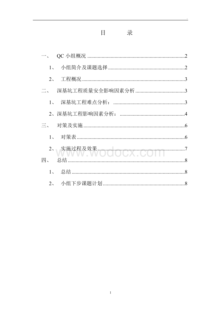 [QC成果]QC管理方法在深基坑工程监理工作中的应用.doc_第2页