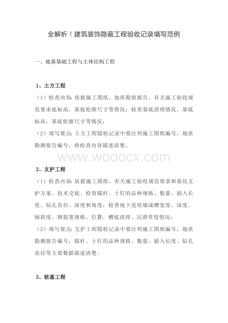 建筑装饰隐蔽工程验收记录填写范例.docx_第1页