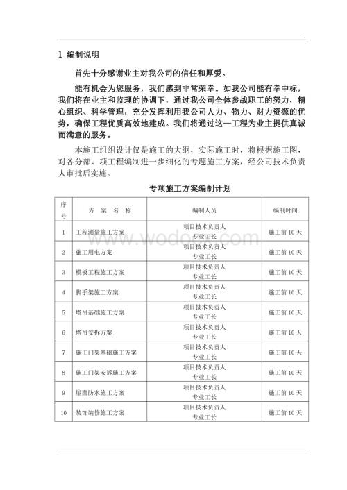 框架剪力墙结构商住楼施工方案.doc