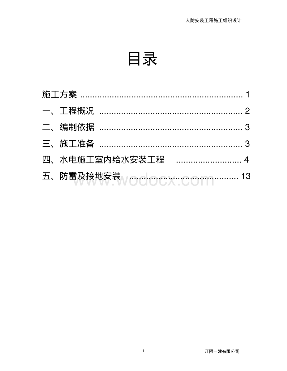 人防工程水电施工方案.pdf_第2页