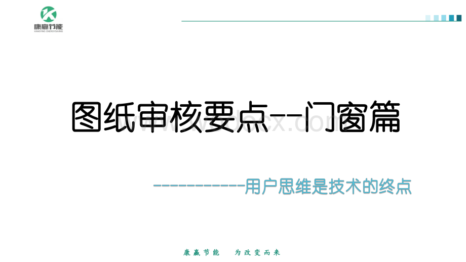 门窗工程图纸审核要点.pdf_第1页