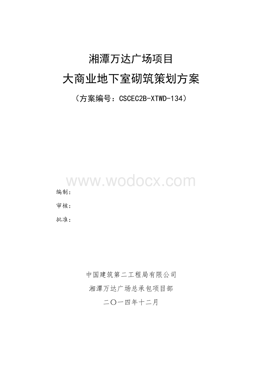 砌筑策划施工方案.doc_第1页