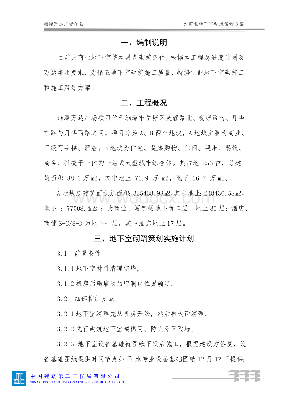 砌筑策划施工方案.doc_第3页