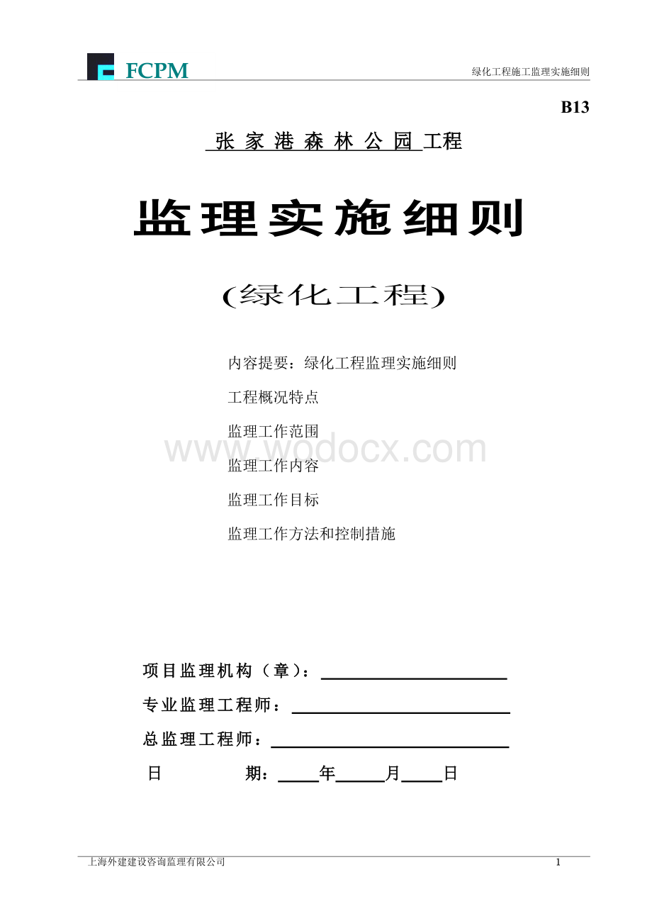 森林公园绿化工程监理实施细则.doc_第1页