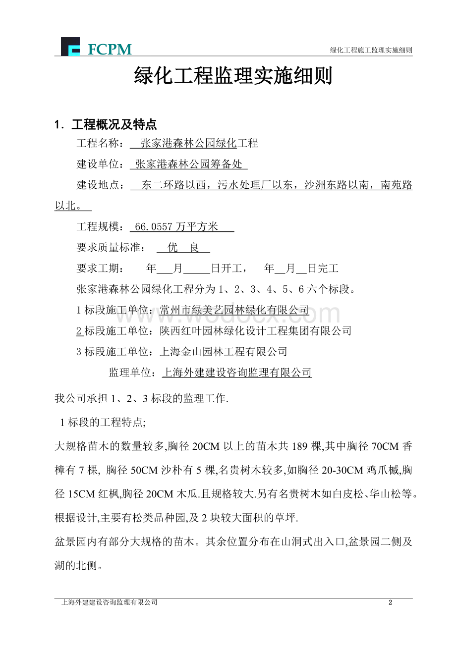 森林公园绿化工程监理实施细则.doc_第2页