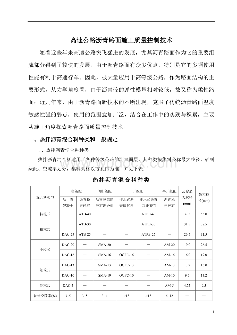 高速公路沥青路面施工质量控制技术.doc_第1页