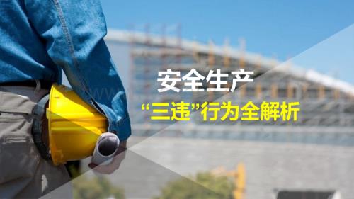 安全生产三违行为详细解析.pptx