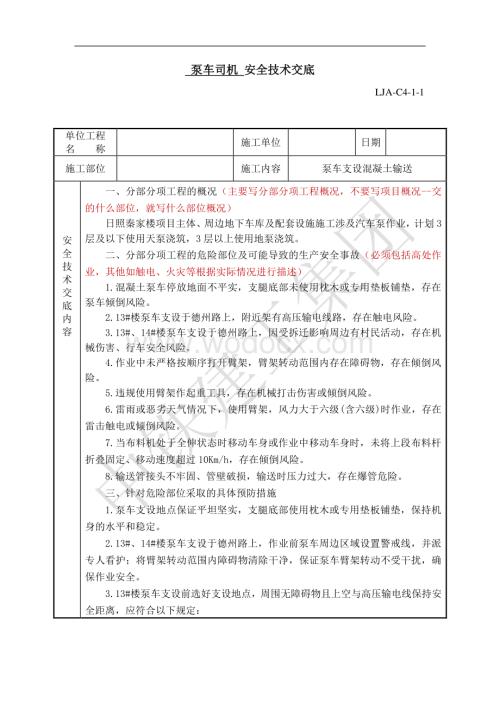 混凝土泵车司机安全技术交底.pdf